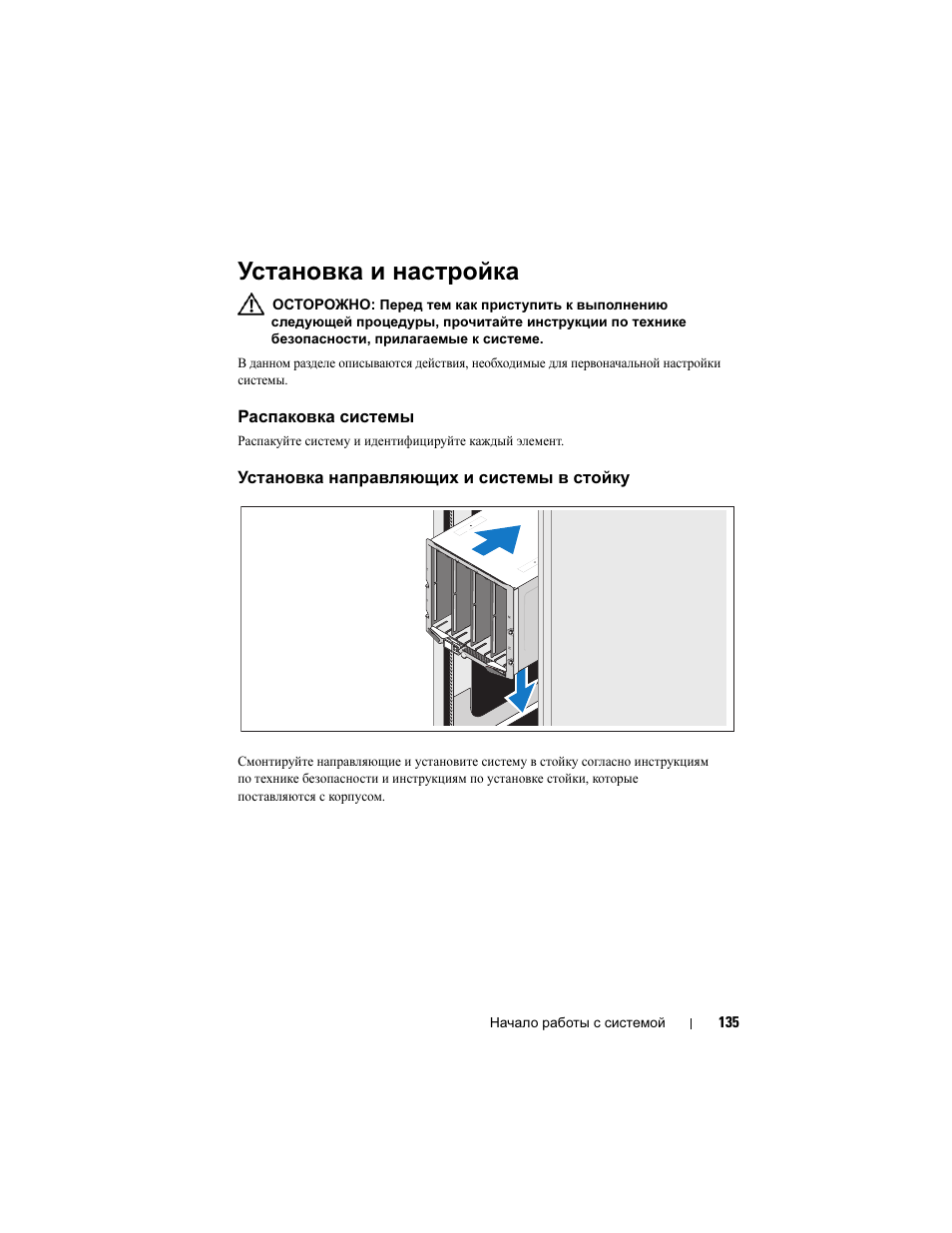 Установка и настройка, Распаковка системы, Установка направляющих и системы в стойку | Dell POWEREDGE M915 User Manual | Page 137 / 224