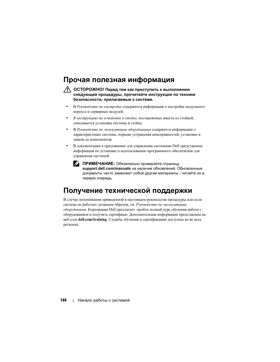 Прочая полезная информация, Получение технической поддержки | Dell POWEREDGE M915 User Manual | Page 146 / 224