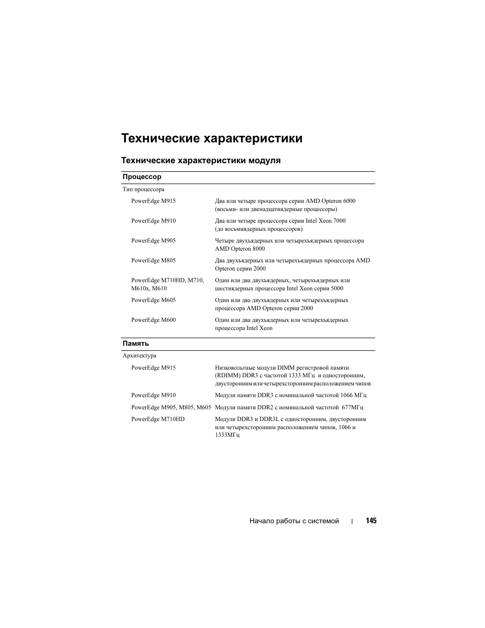 Технические характеристики, Технические характеристики модуля | Dell POWEREDGE M915 User Manual | Page 147 / 224
