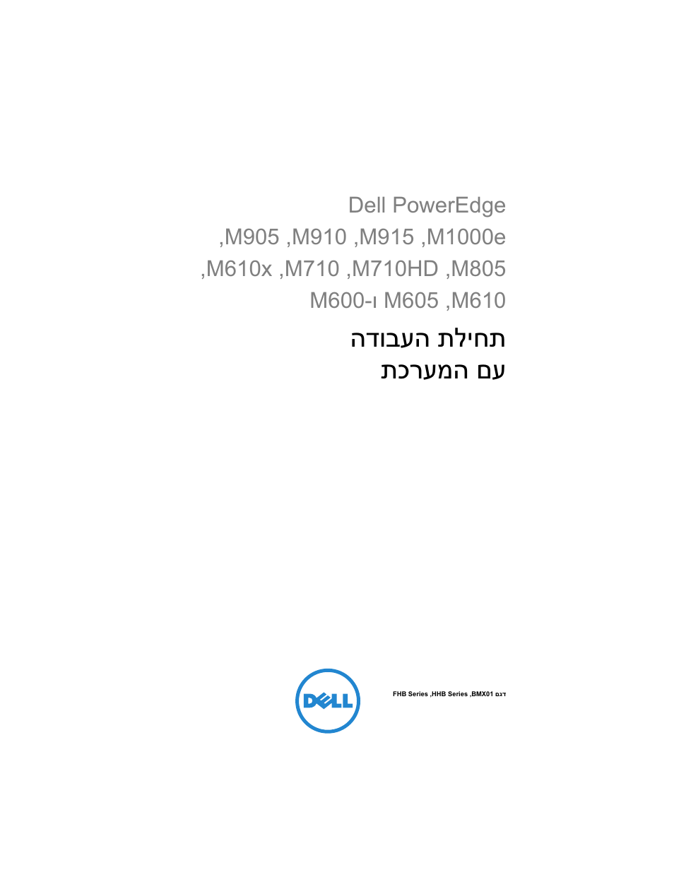 Getting started with your system (hebrew), תליחת הדובעה תכרעמה םע | Dell POWEREDGE M915 User Manual | Page 203 / 224