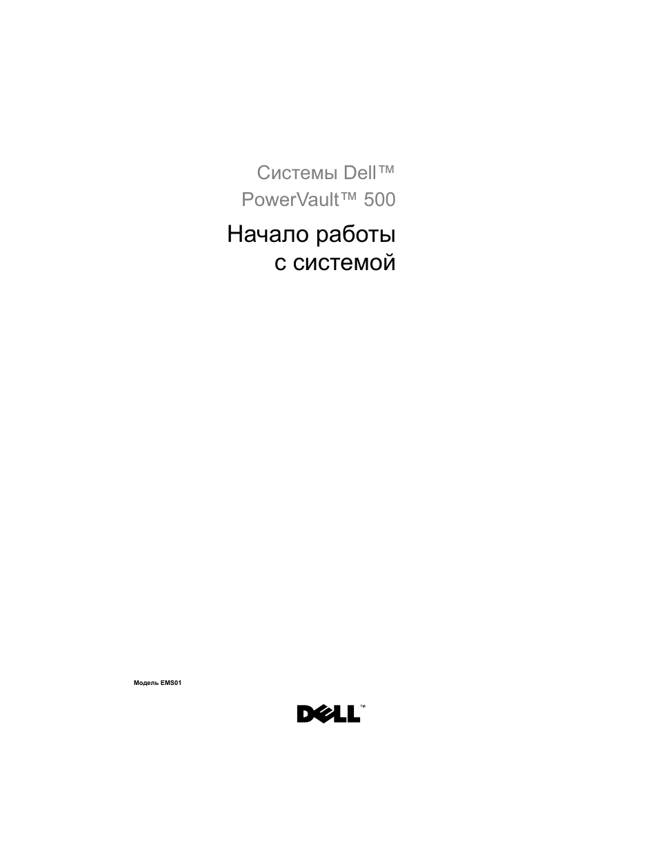 Начало работы с системой | Dell PowerVault DP500 User Manual | Page 103 / 152