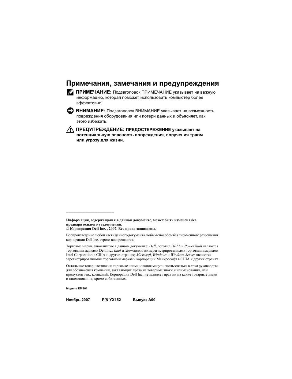 Примечания, замечания и предупреждения | Dell PowerVault DP500 User Manual | Page 104 / 152