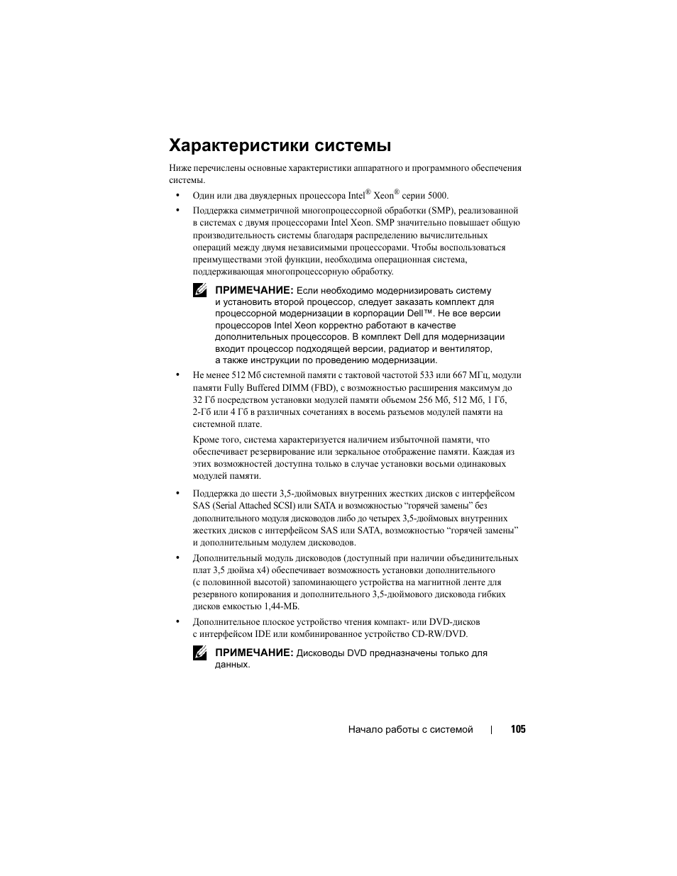 Характеристики системы | Dell PowerVault DP500 User Manual | Page 107 / 152