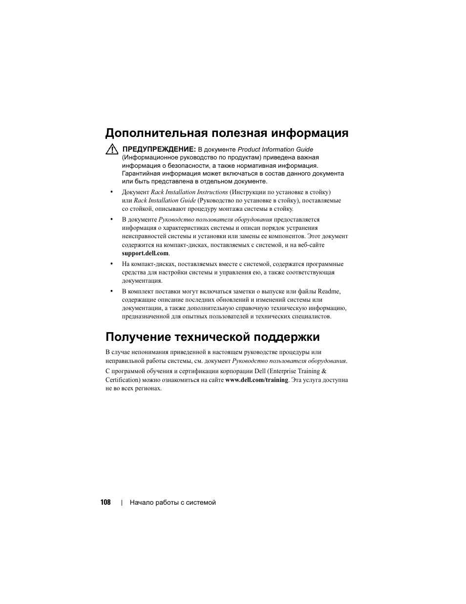 Дополнительная полезная информация, Получение технической поддержки | Dell PowerVault DP500 User Manual | Page 110 / 152