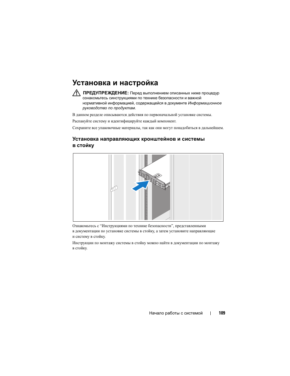 Установка и настройка, Установка направляющих кронштейнов, И системы в стойку | Dell PowerVault DP500 User Manual | Page 111 / 152