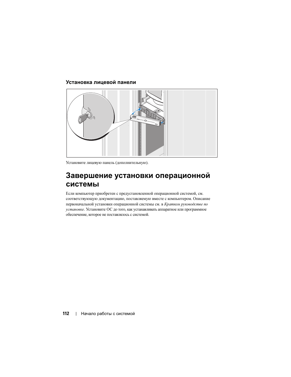 Установка лицевой панели, Завершение установки операционной системы, Завершение установки операционной | Системы | Dell PowerVault DP500 User Manual | Page 114 / 152