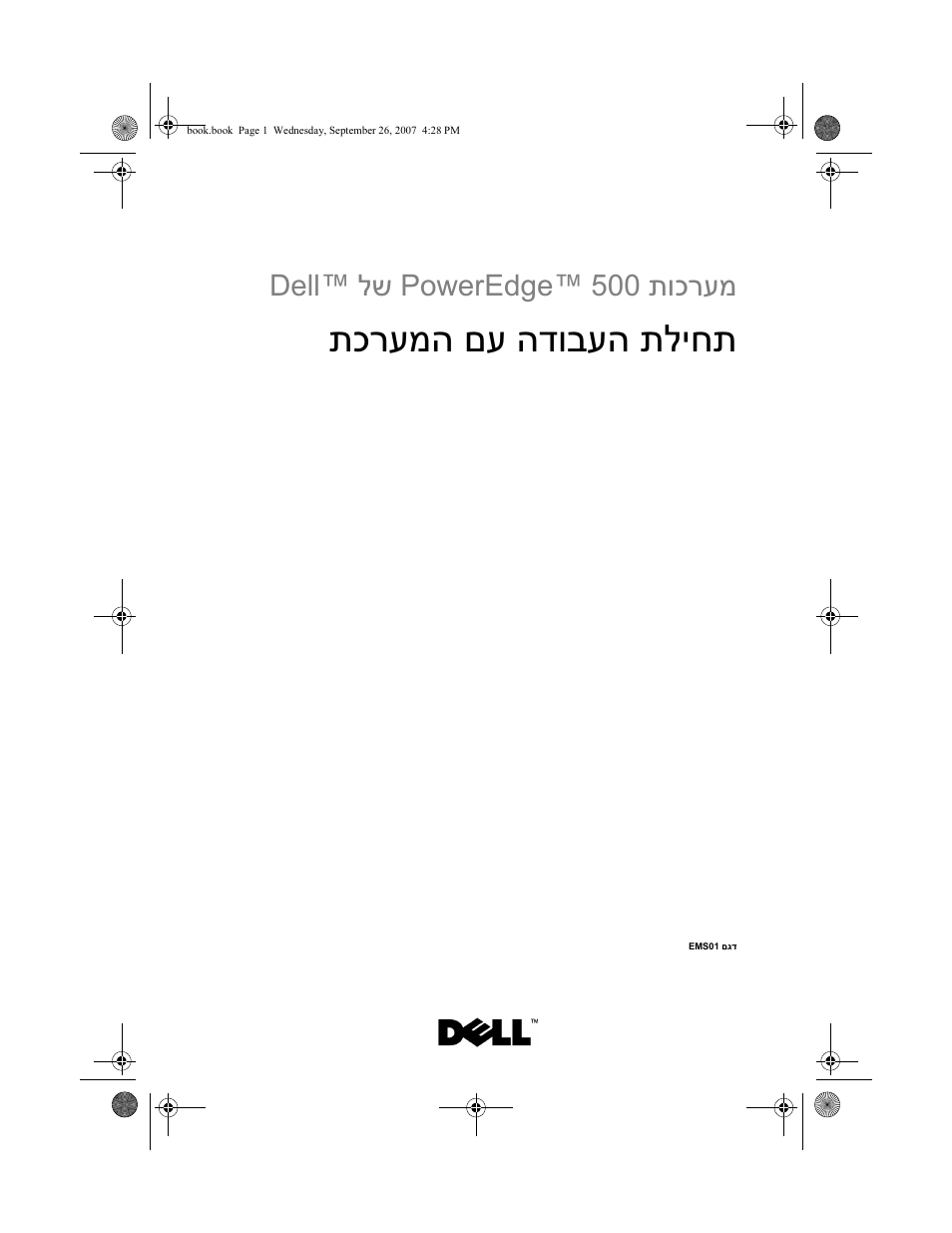 Getting started with your system (hebrew), תליחת הדובעה םע תכרעמה, תוכרעמ poweredge™ 500 לש dell | Dell PowerVault DP500 User Manual | Page 152 / 152