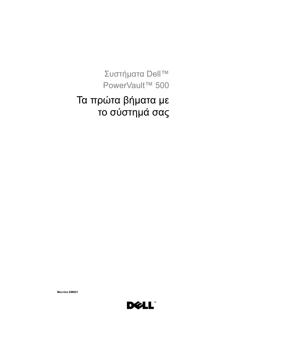 Τα πρώτα βήµατα µε το σύστηµά σας | Dell PowerVault DP500 User Manual | Page 69 / 152