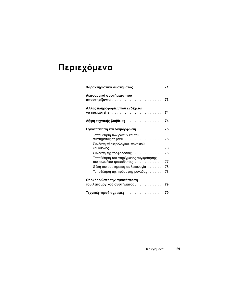 Περιεχόµενα | Dell PowerVault DP500 User Manual | Page 71 / 152