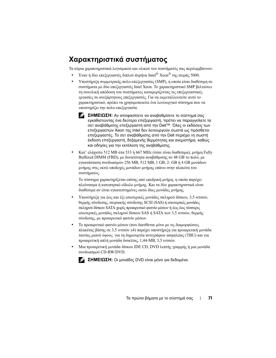 Χαρακτηριστικά συστήµατος | Dell PowerVault DP500 User Manual | Page 73 / 152