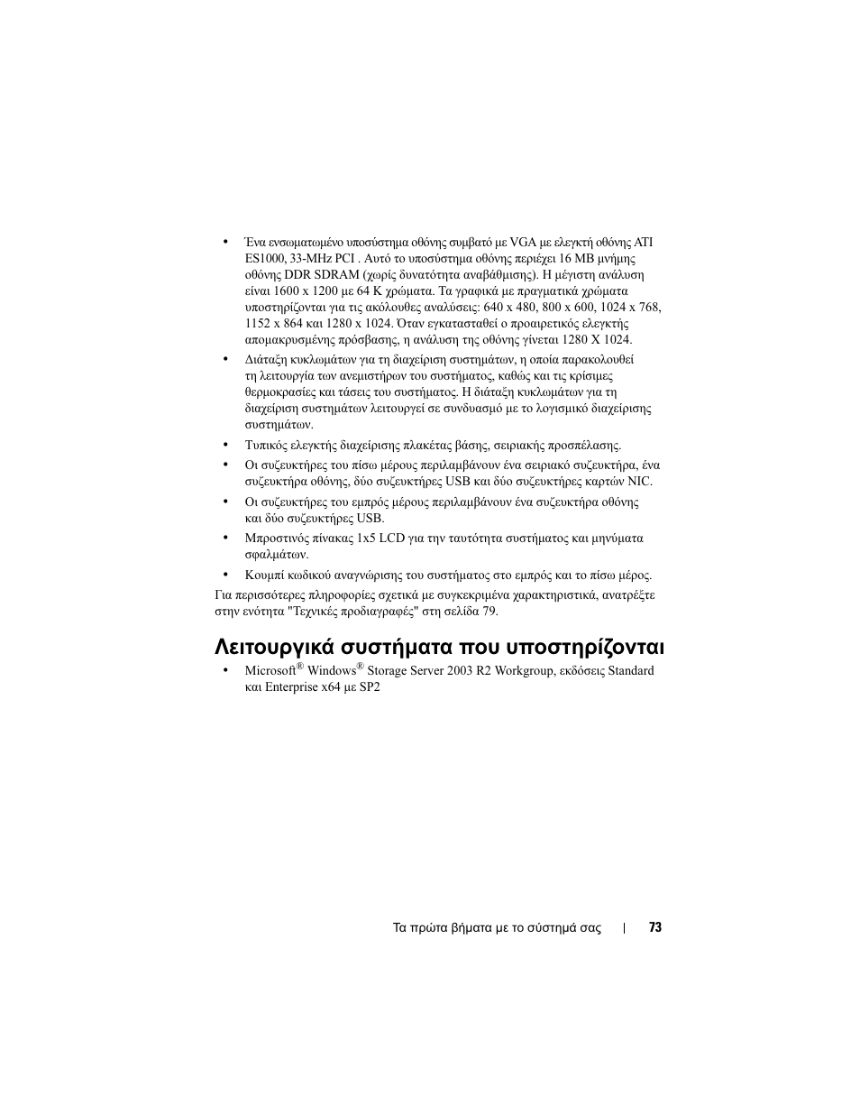 Λειτουργικά συστήµατα που υποστηρίζονται | Dell PowerVault DP500 User Manual | Page 75 / 152