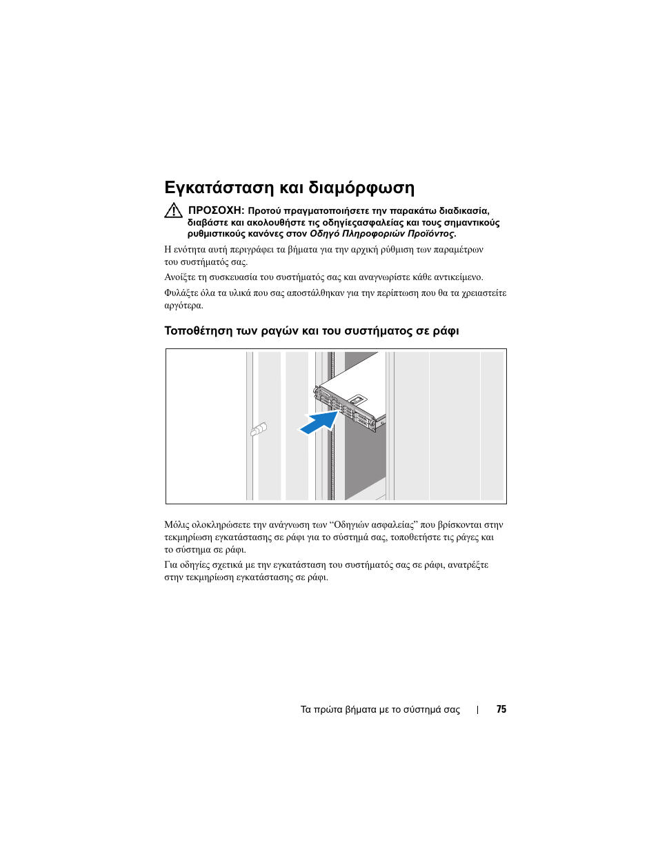 Εγκατάσταση και διαµόρφωση, Τοποθέτηση των ραγών και του συστήµατος σε ράφι, Τοποθέτηση των ραγών και του | Συστήµατος σε ράφι | Dell PowerVault DP500 User Manual | Page 77 / 152