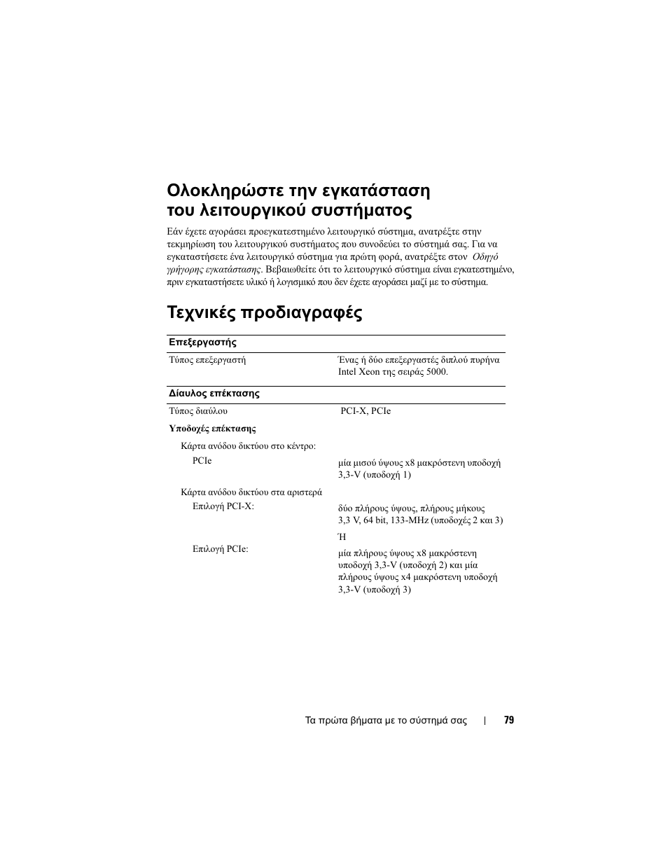 Τεχνικές προδιαγραφές | Dell PowerVault DP500 User Manual | Page 81 / 152