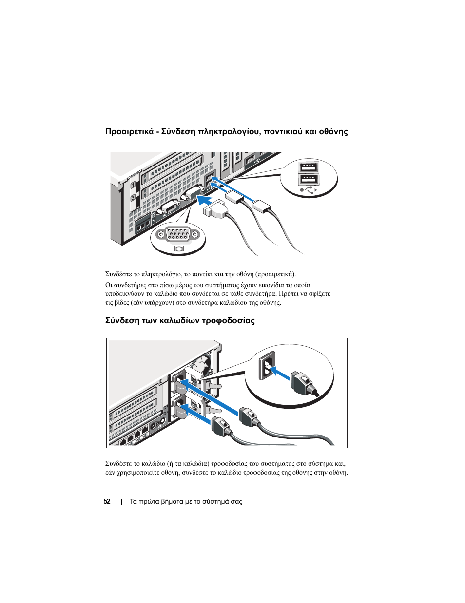 Σύνδεση των καλωδίων τροφοδοσίας | Dell PowerEdge R815 User Manual | Page 54 / 112