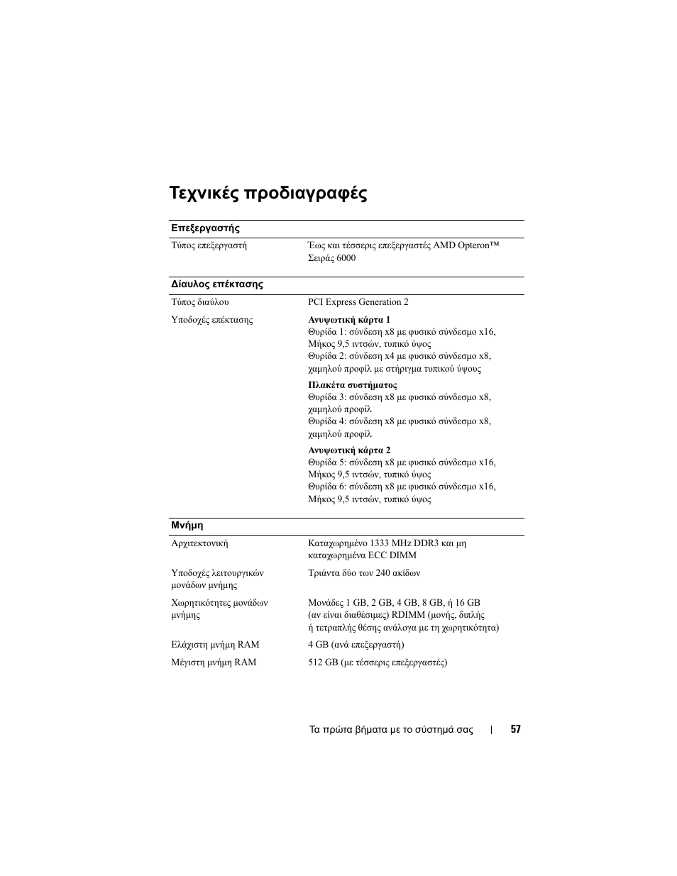 Τεχνικές προδιαγραφές | Dell PowerEdge R815 User Manual | Page 59 / 112