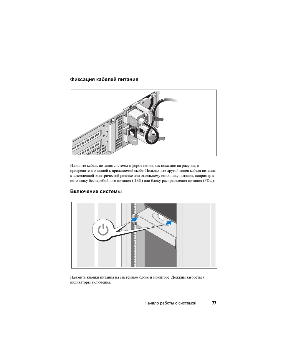 Фиксация кабелей питания, Включение системы | Dell PowerEdge R815 User Manual | Page 79 / 112