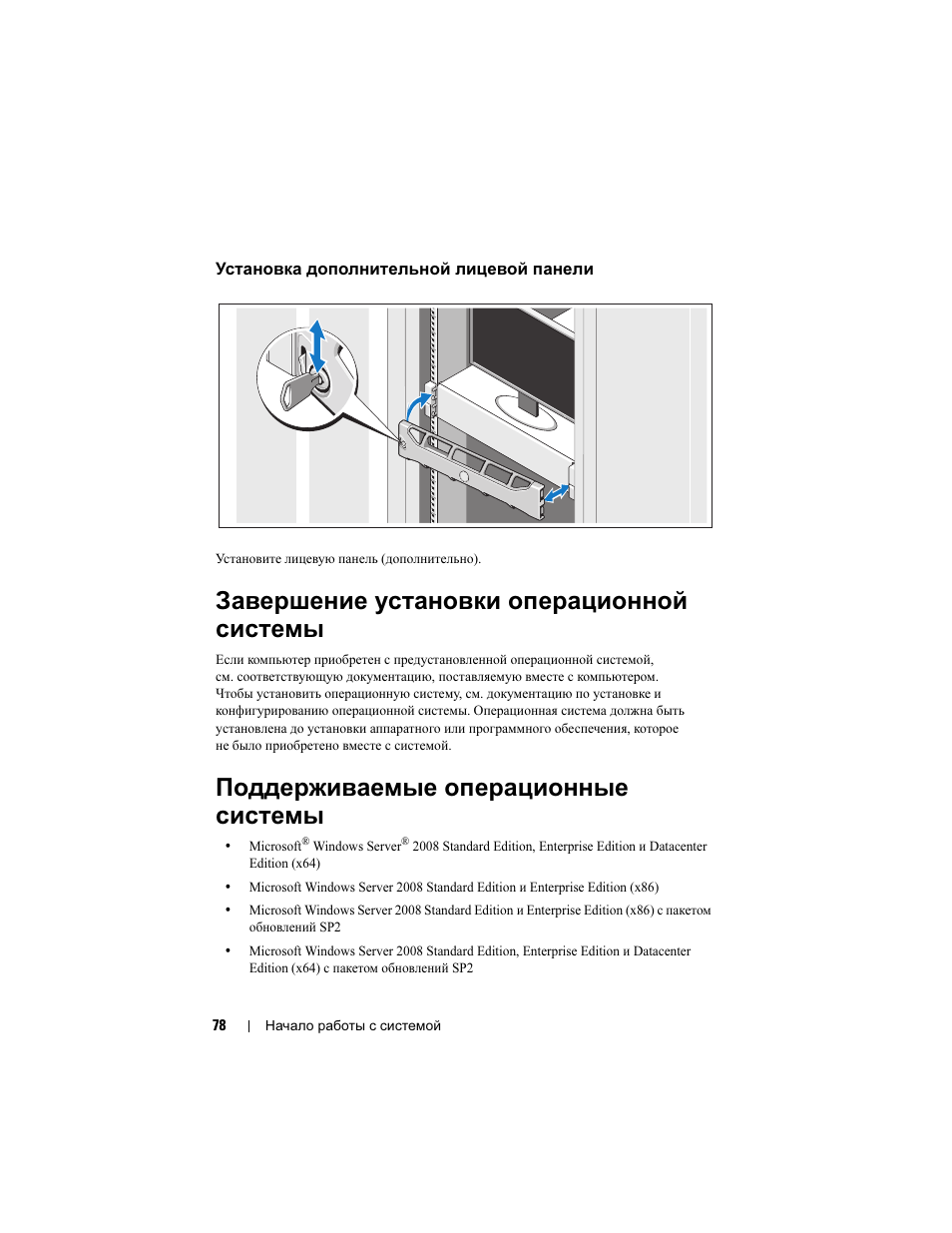 Установка дополнительной лицевой панели, Завершение установки операционной системы, Поддерживаемые операционные системы | Dell PowerEdge R815 User Manual | Page 80 / 112