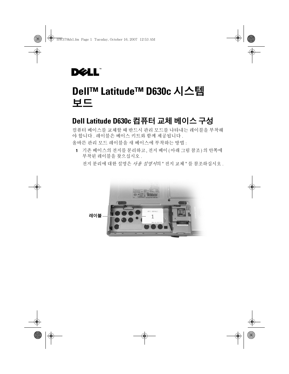 Dell™ latitude™ d630c 시스템보드, Dell™ latitude™ d630c 시스템 보드, Dell latitude d630c 컴퓨터 교체 베이스 구성 | Dell Latitude D630c User Manual | Page 9 / 36