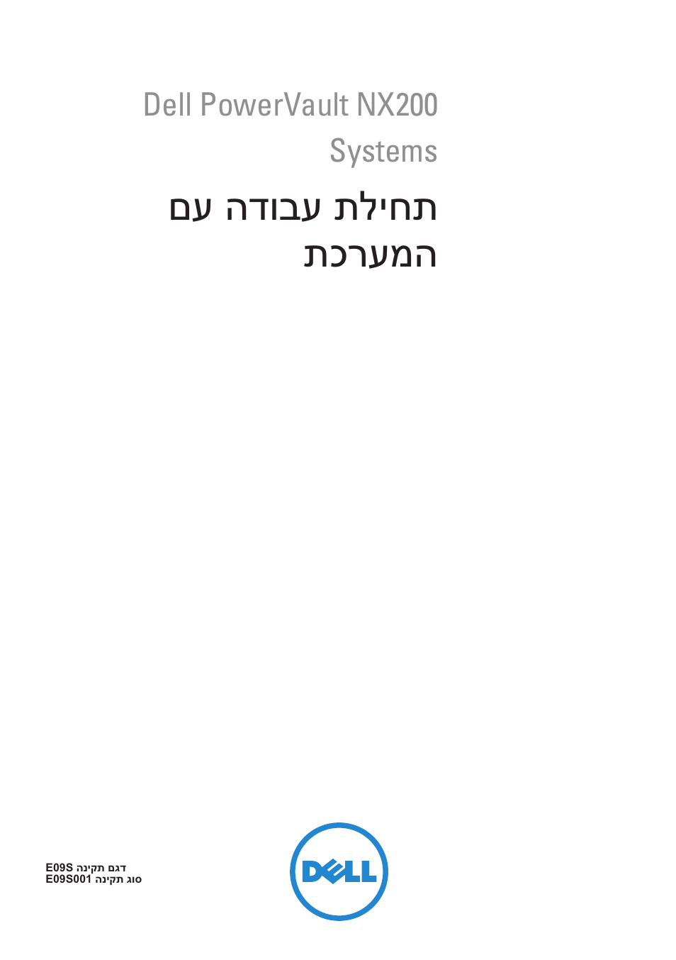 Getting started with your system (hebrew), םע הדובע תליחת תכרעמה | Dell PowerVault NX200 User Manual | Page 108 / 110