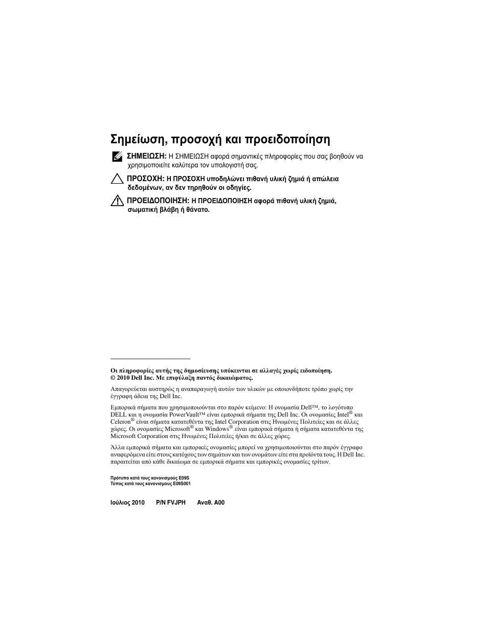 Σημείωση, προσοχή και προειδοποίηση, Σημείωση , προσοχή και προειδοποίηση | Dell PowerVault NX200 User Manual | Page 44 / 110