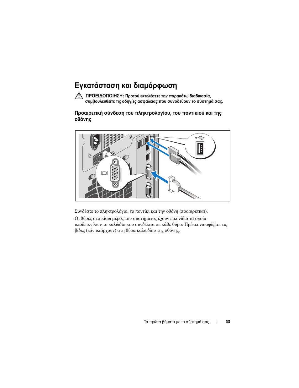 Εγκατάσταση και διαμόρφωση | Dell PowerVault NX200 User Manual | Page 45 / 110