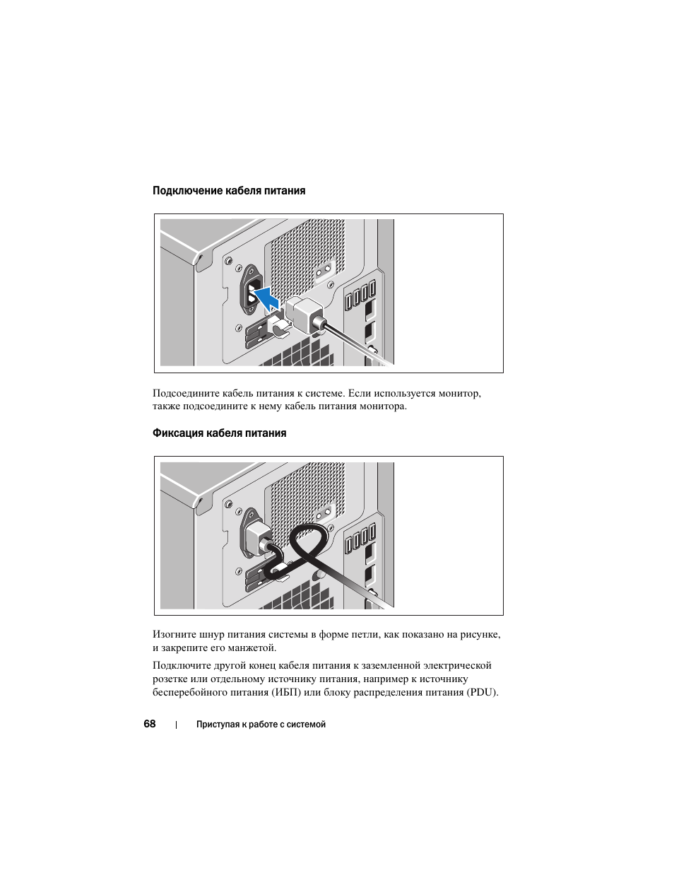 Подключение кабеля питания, Фиксация кабеля питания | Dell PowerVault NX200 User Manual | Page 70 / 110