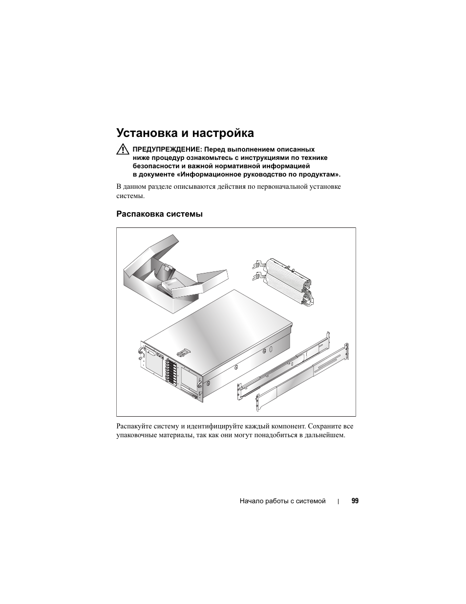 Установка и настройка, Распаковка системы | Dell PowerEdge R900 User Manual | Page 101 / 140