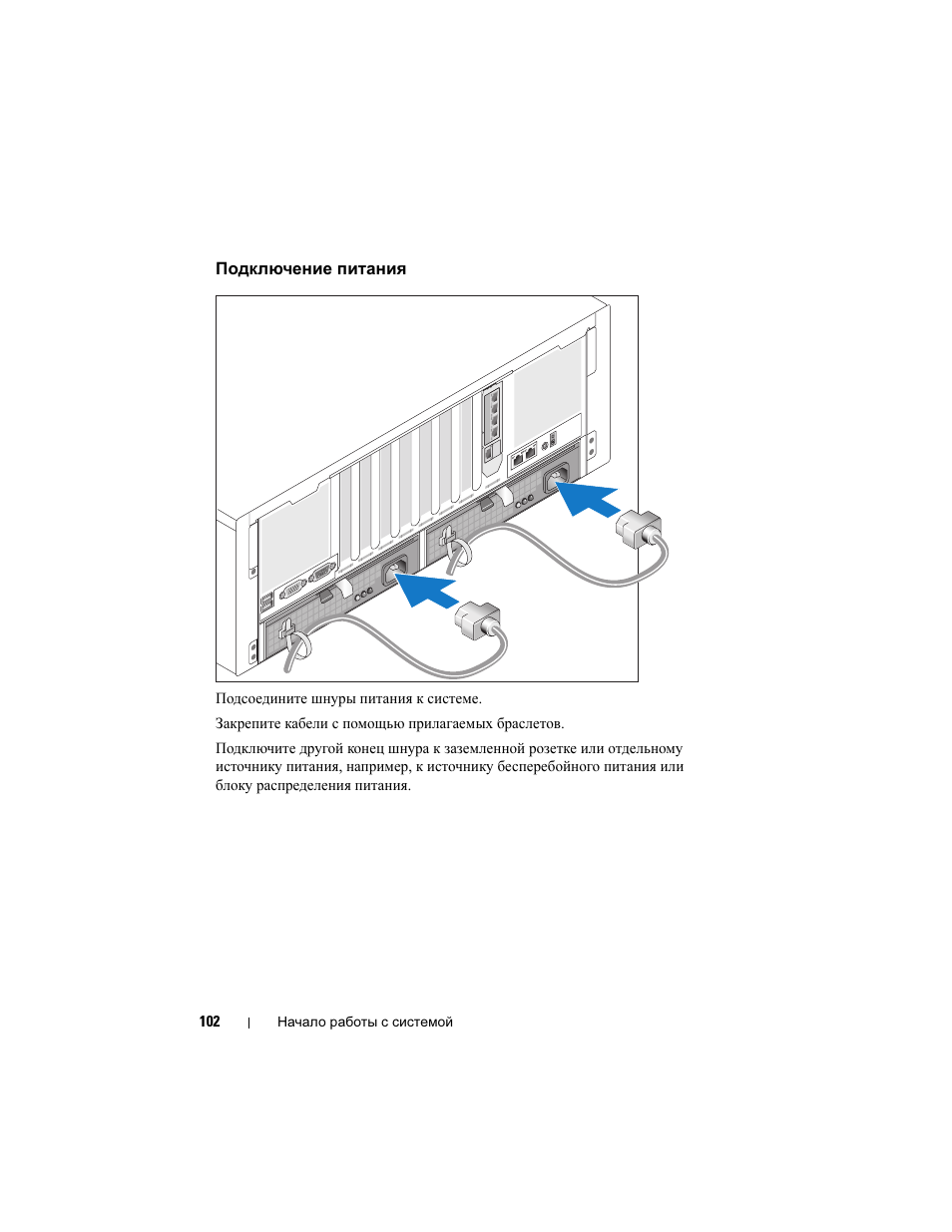 Подключение питания | Dell PowerEdge R900 User Manual | Page 104 / 140