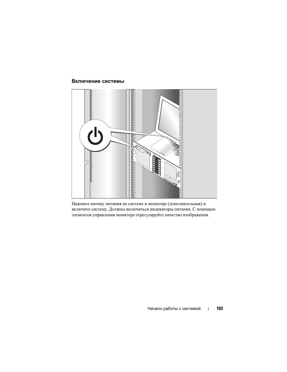 Включение системы | Dell PowerEdge R900 User Manual | Page 105 / 140