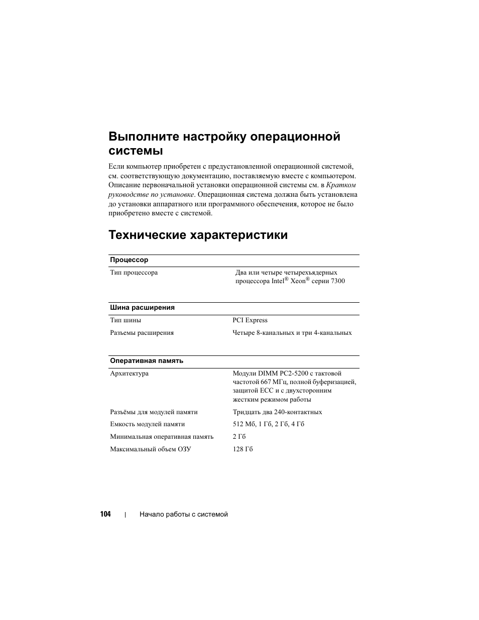 Выполните настройку операционной системы, Технические характеристики | Dell PowerEdge R900 User Manual | Page 106 / 140