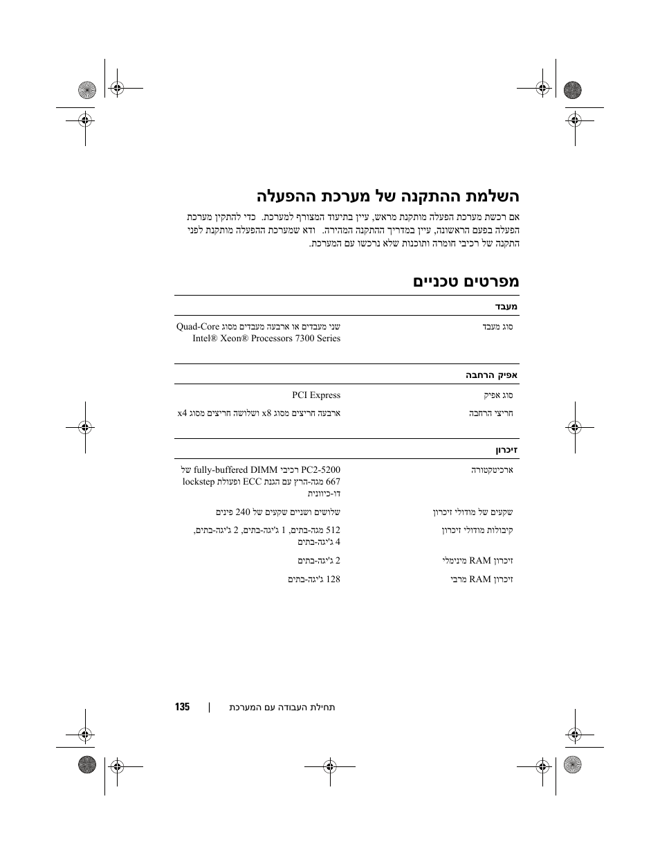 תמלשה הנקתהה לש תכרעמ הלעפהה, םיטרפמ םיינכט | Dell PowerEdge R900 User Manual | Page 130 / 140