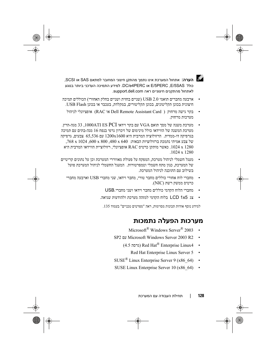 תוכרעמ הלעפה תוכמתנ | Dell PowerEdge R900 User Manual | Page 137 / 140