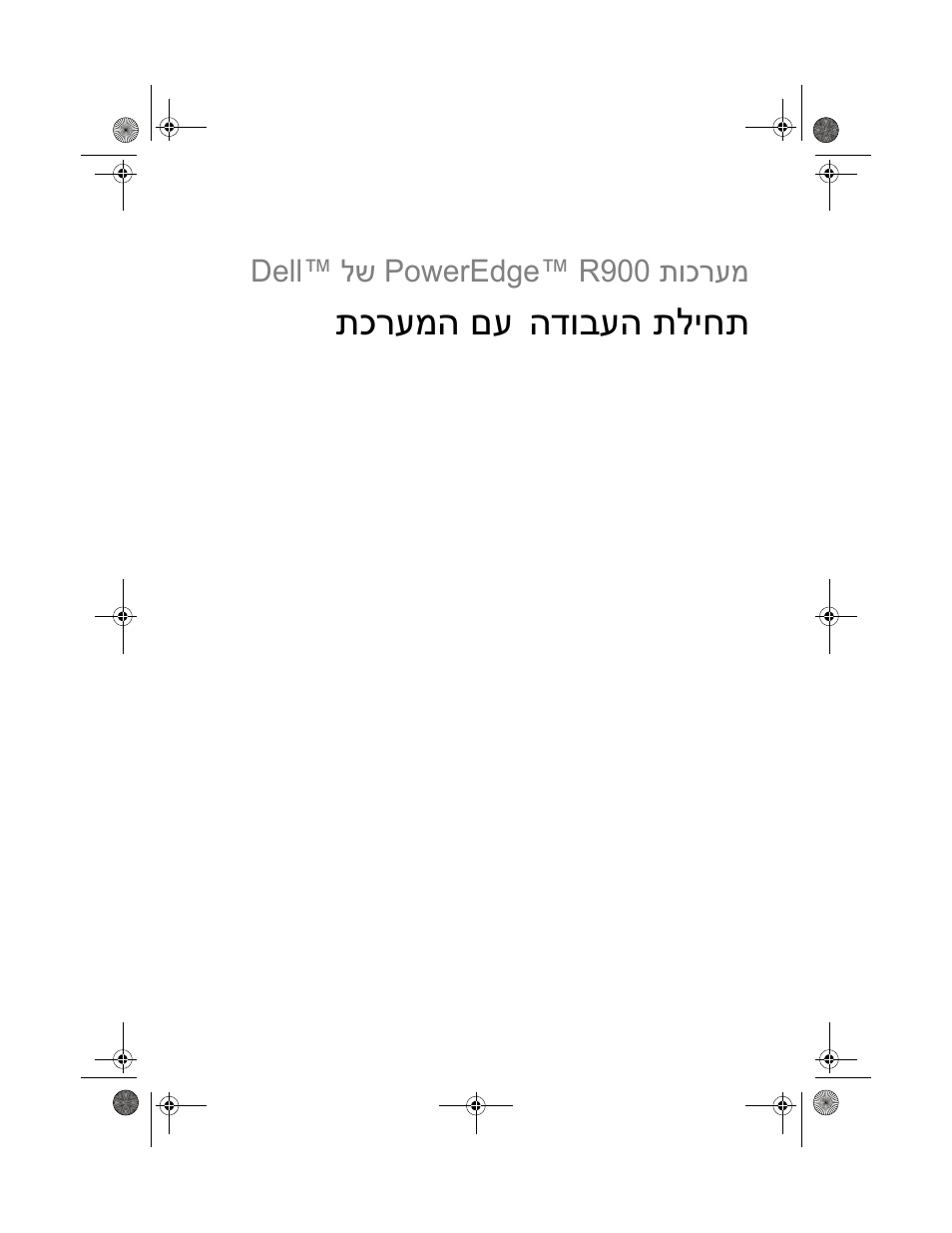 Getting started with your system (hebrew), הדובעה תליחת תכרעמה םע | Dell PowerEdge R900 User Manual | Page 140 / 140