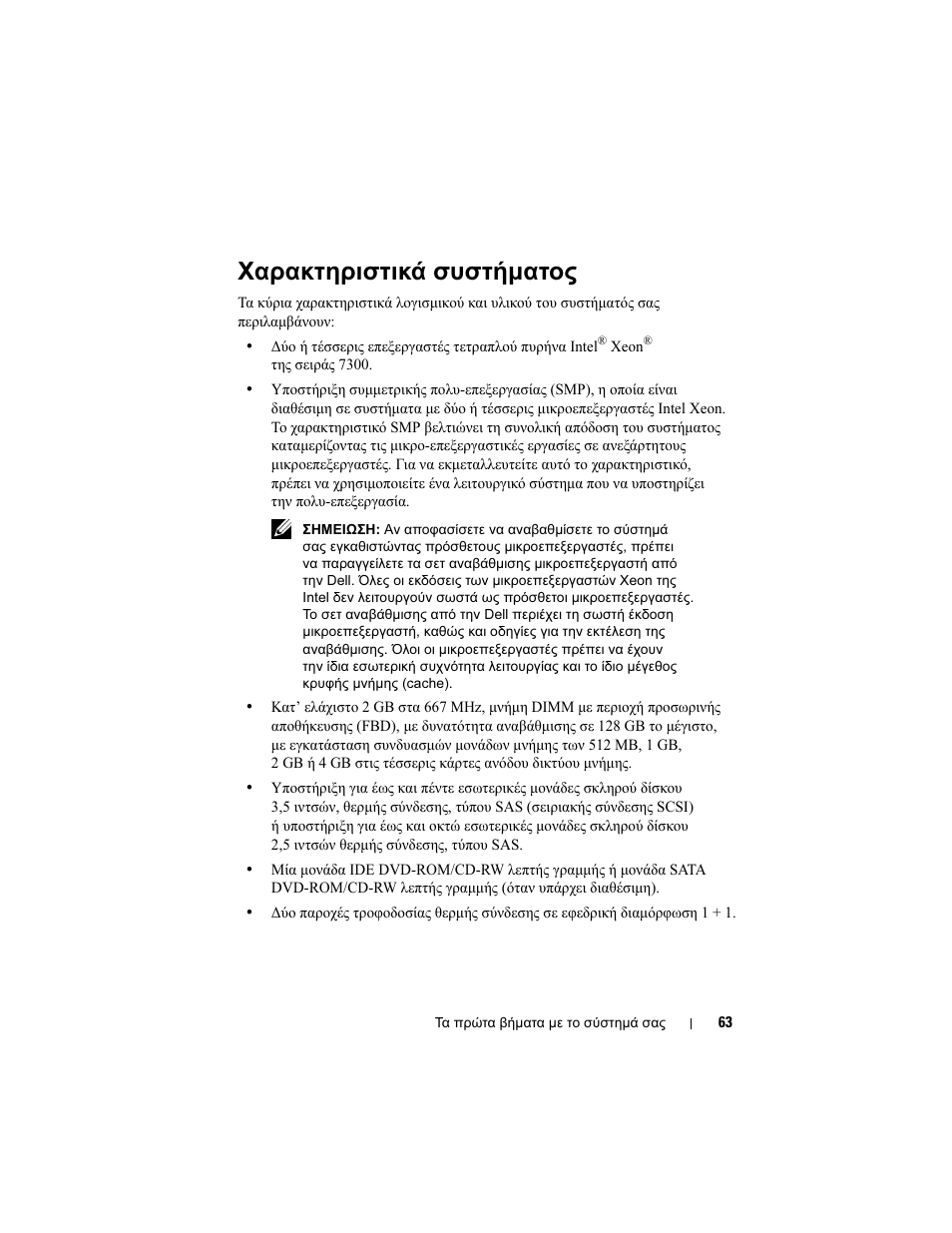 Χαρακτηριστικά συστήµατος | Dell PowerEdge R900 User Manual | Page 65 / 140