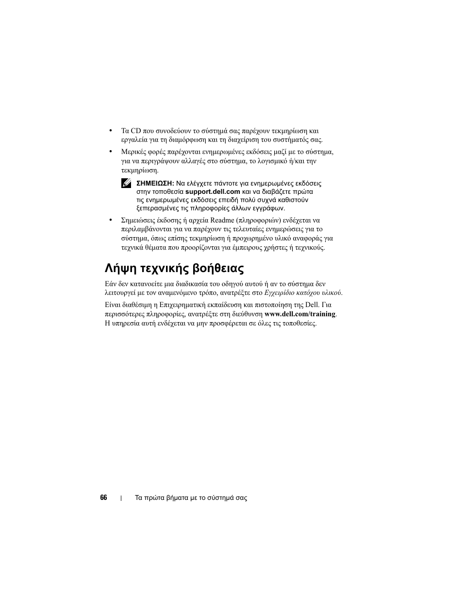 Λήψη τεχνικής βοήθειας | Dell PowerEdge R900 User Manual | Page 68 / 140
