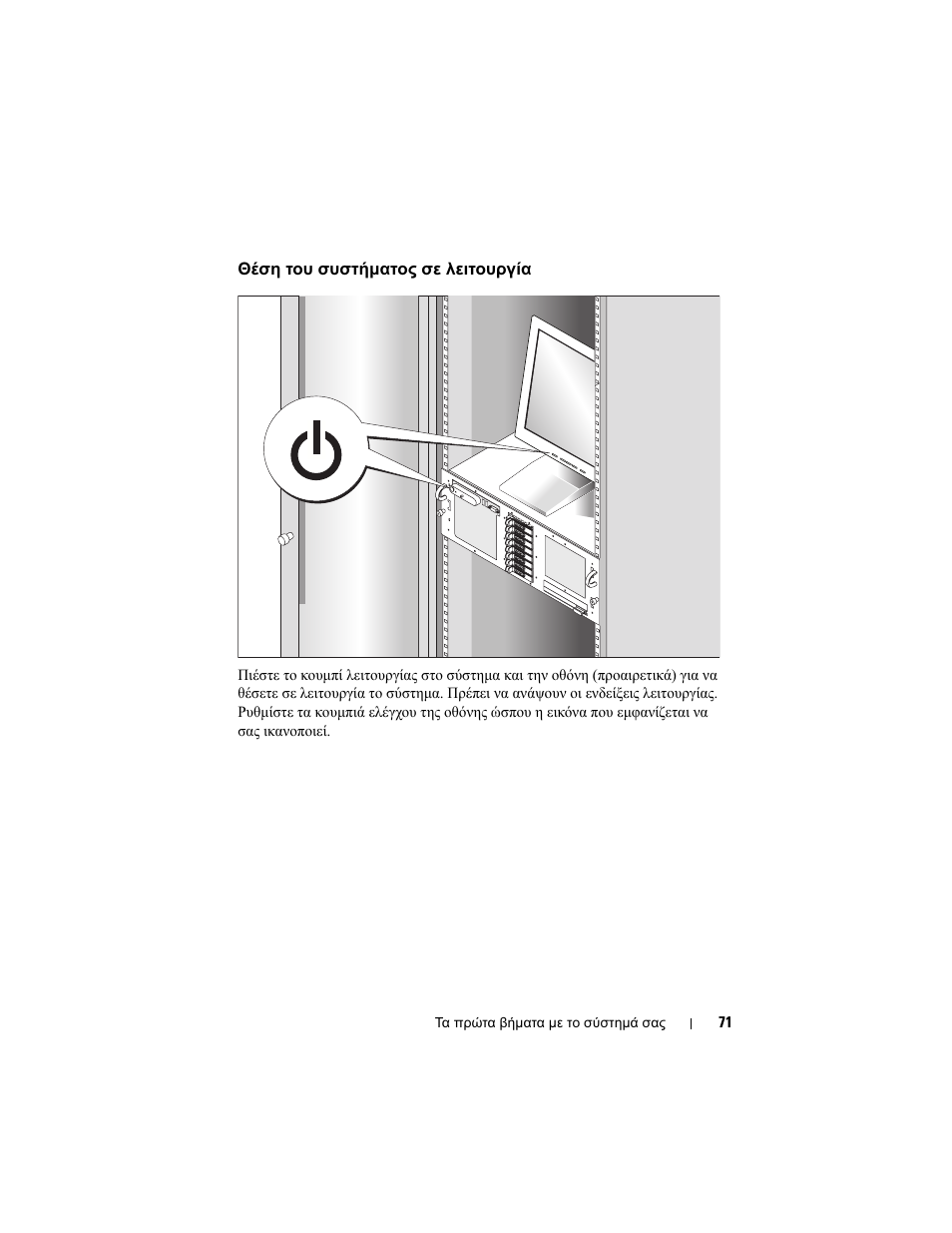 Θέση του συστήµατος σε λειτουργία | Dell PowerEdge R900 User Manual | Page 73 / 140