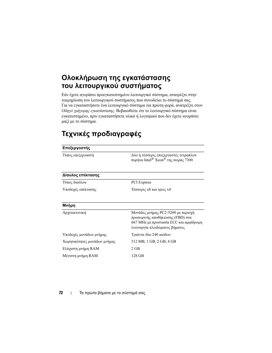 Τεχνικές προδιαγραφές | Dell PowerEdge R900 User Manual | Page 74 / 140