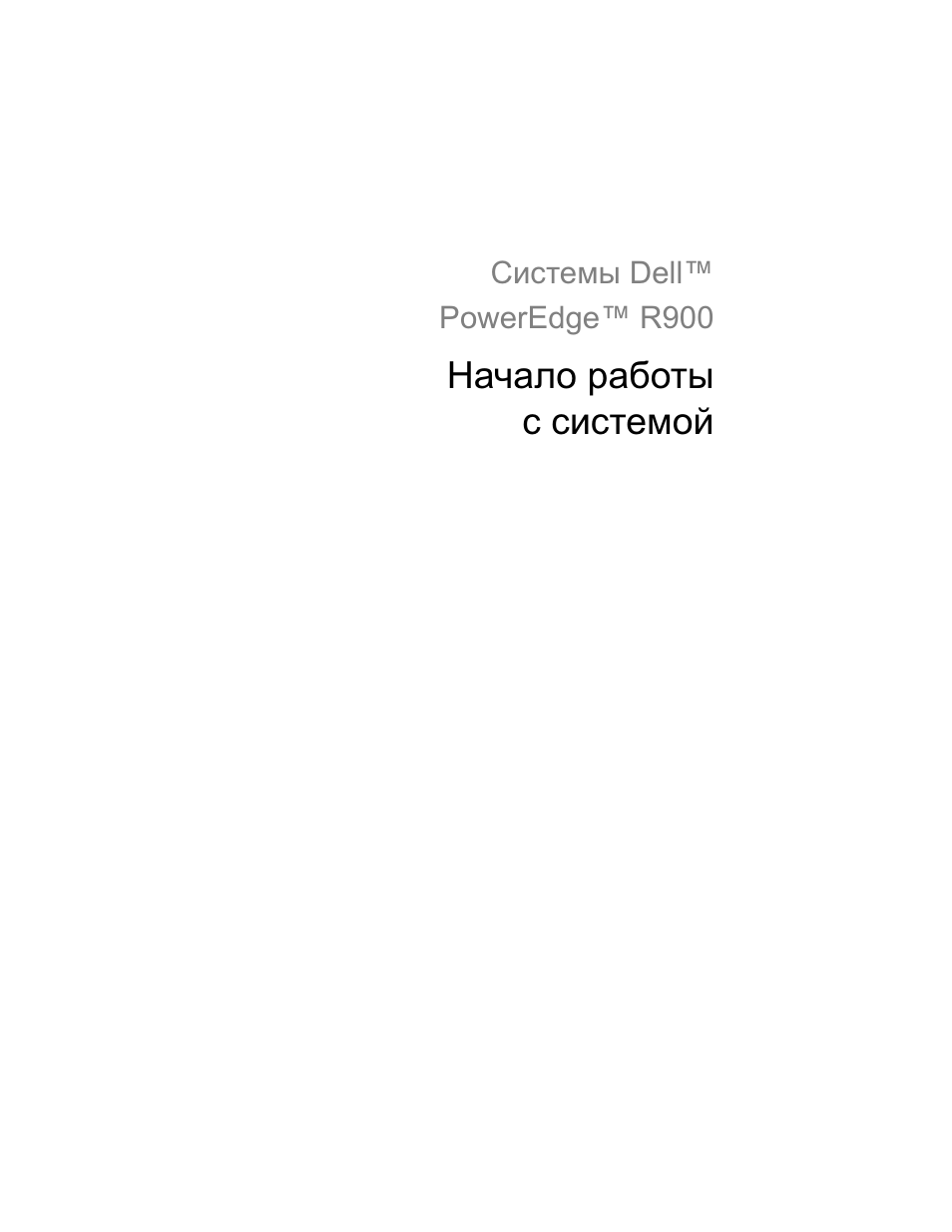 Начало работы с системой | Dell PowerEdge R900 User Manual | Page 95 / 140