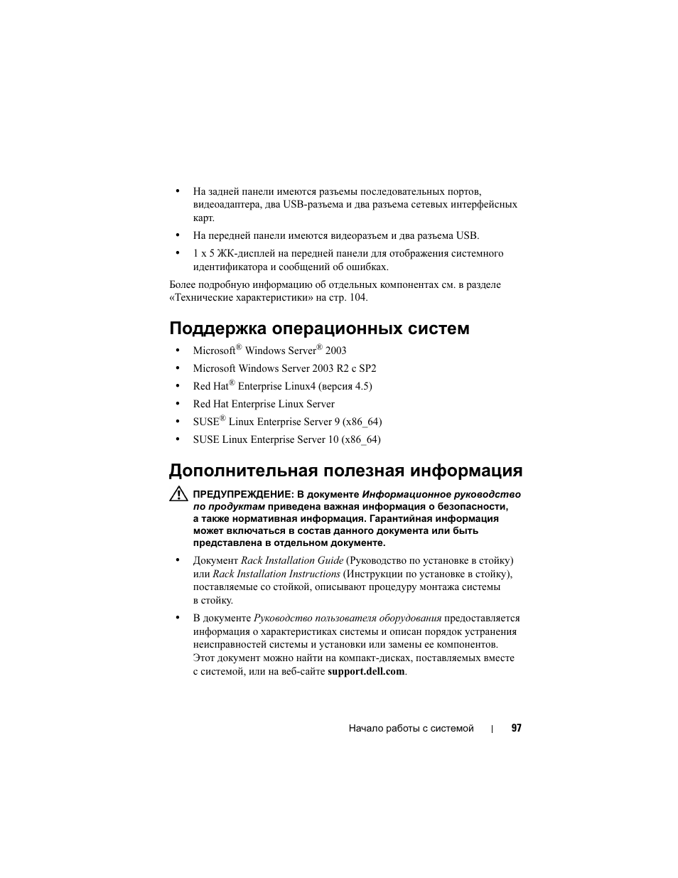 Поддержка операционных систем, Дополнительная полезная информация | Dell PowerEdge R900 User Manual | Page 99 / 140