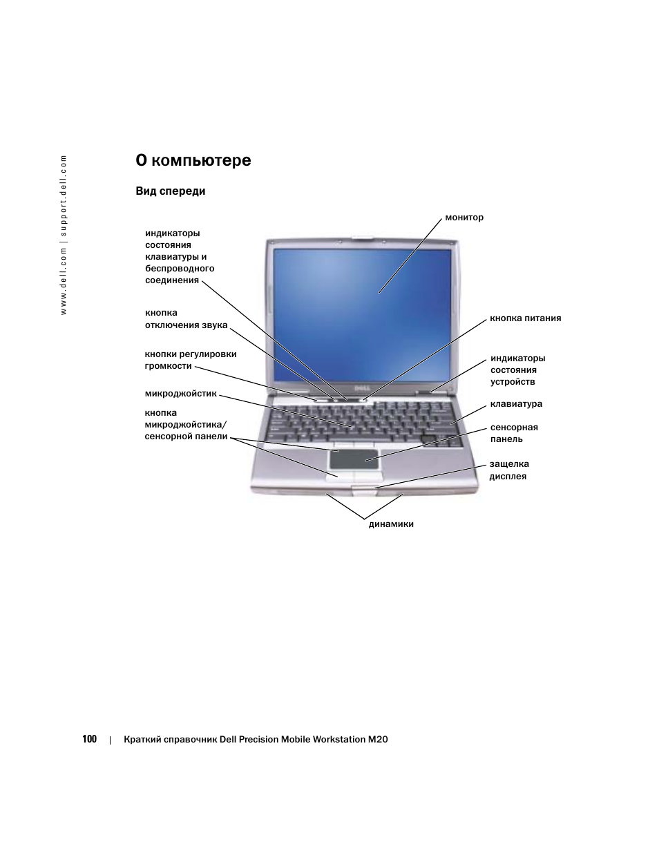 О компьютере, Вид спереди | Dell Precision M20 User Manual | Page 100 / 164