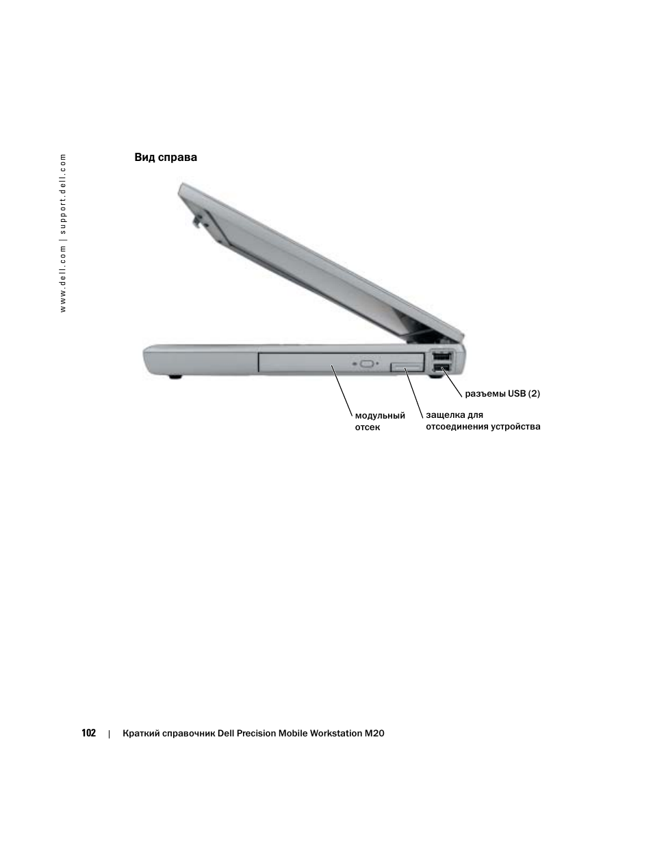Вид справа | Dell Precision M20 User Manual | Page 102 / 164