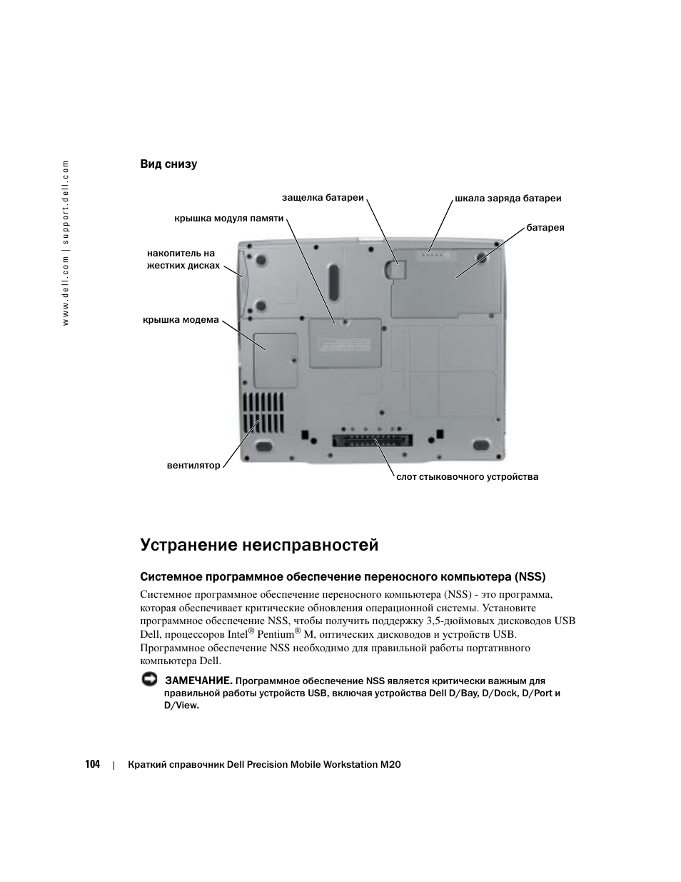 Вид снизу, Устранение неисправностей | Dell Precision M20 User Manual | Page 104 / 164