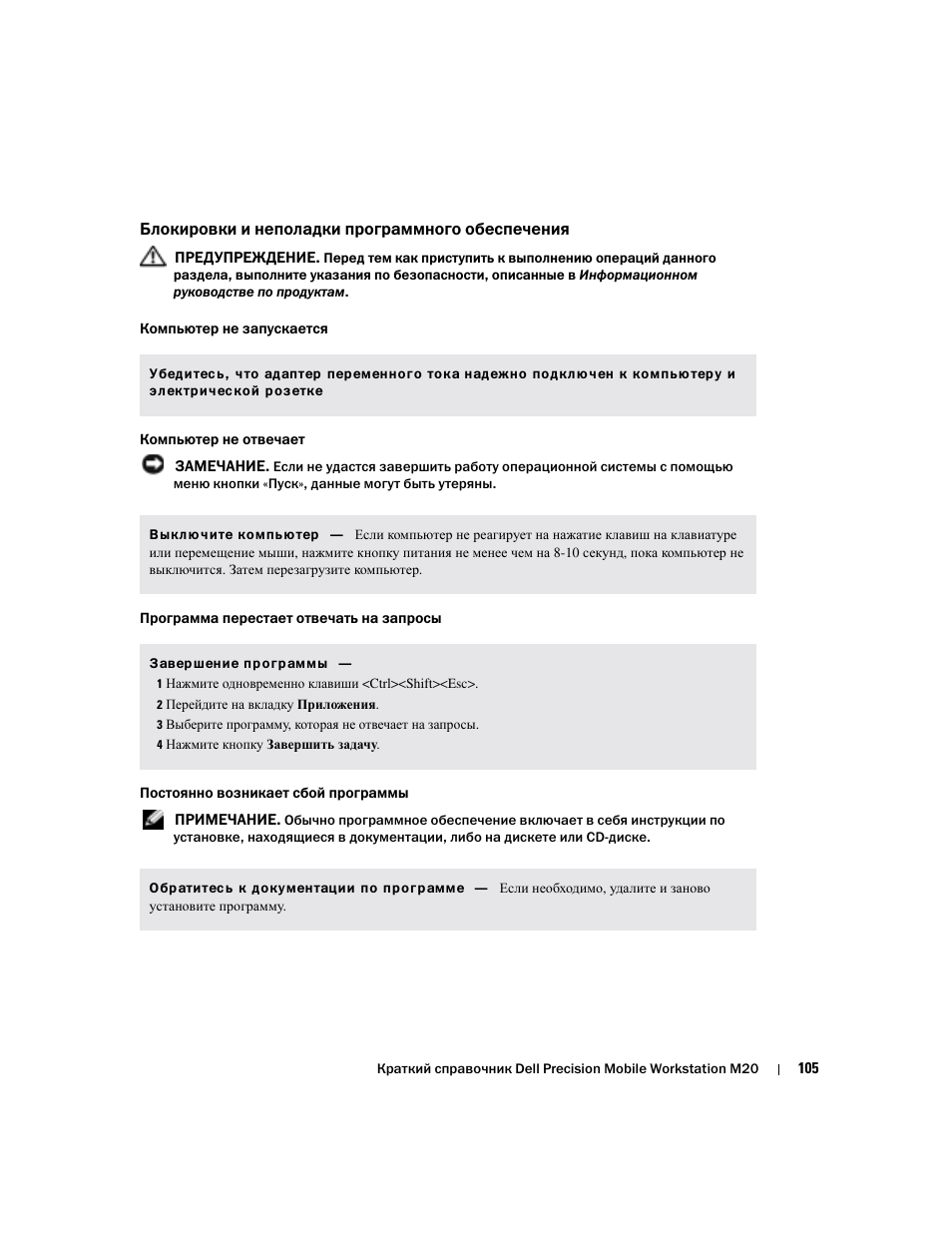 Блокировки и неполадки программного обеспечения | Dell Precision M20 User Manual | Page 105 / 164