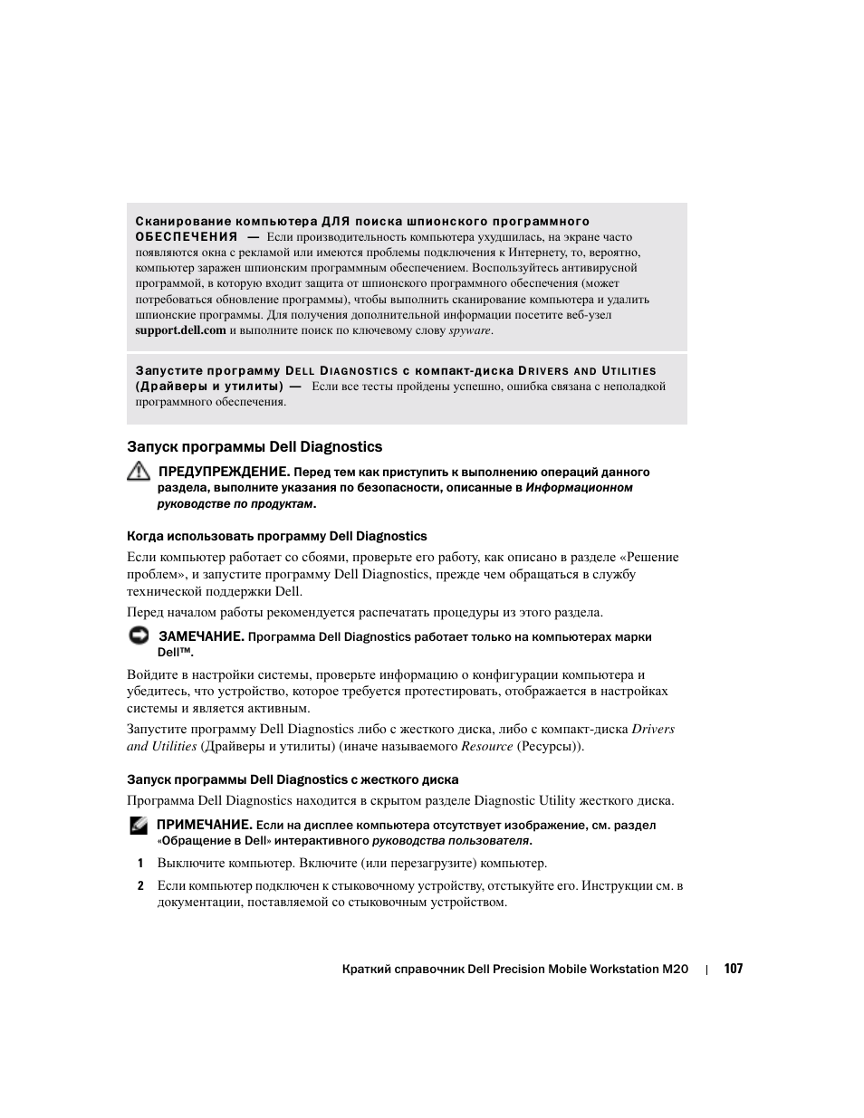 Запуск программы dell diagnostics | Dell Precision M20 User Manual | Page 107 / 164
