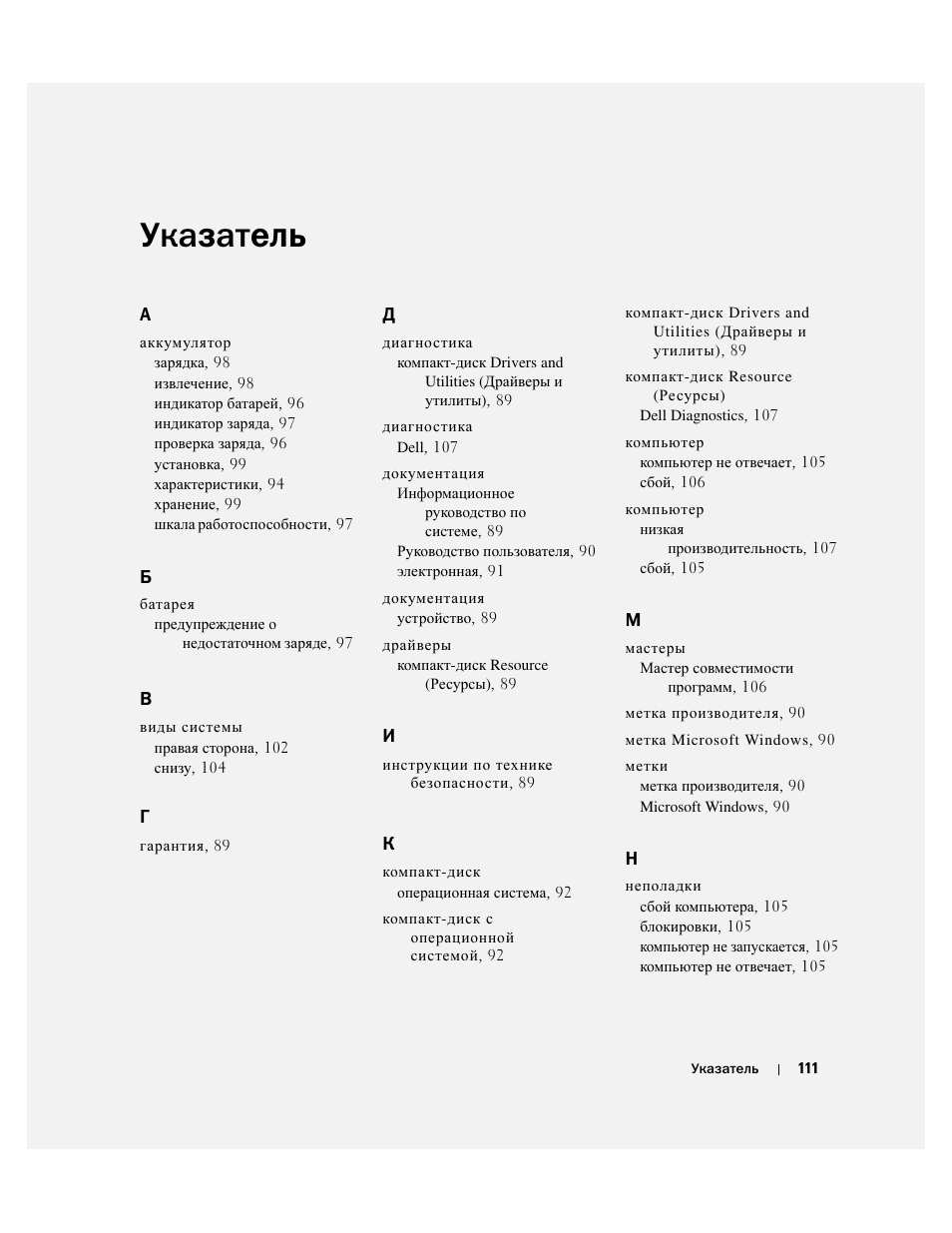 Указатель | Dell Precision M20 User Manual | Page 111 / 164