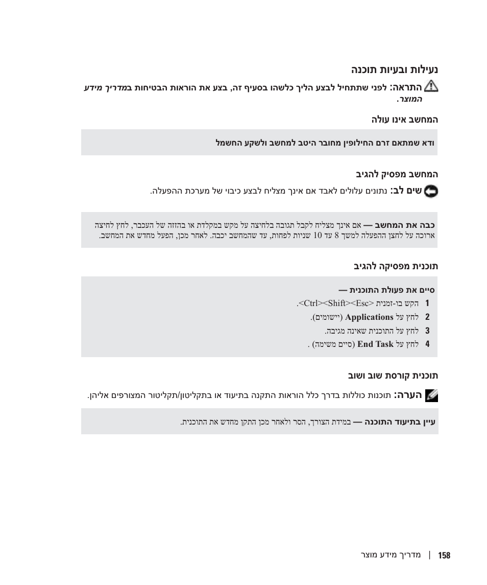 נעילות ובעיות תוכנה, הנכות תויעבו תוליענ | Dell Precision M20 User Manual | Page 147 / 164
