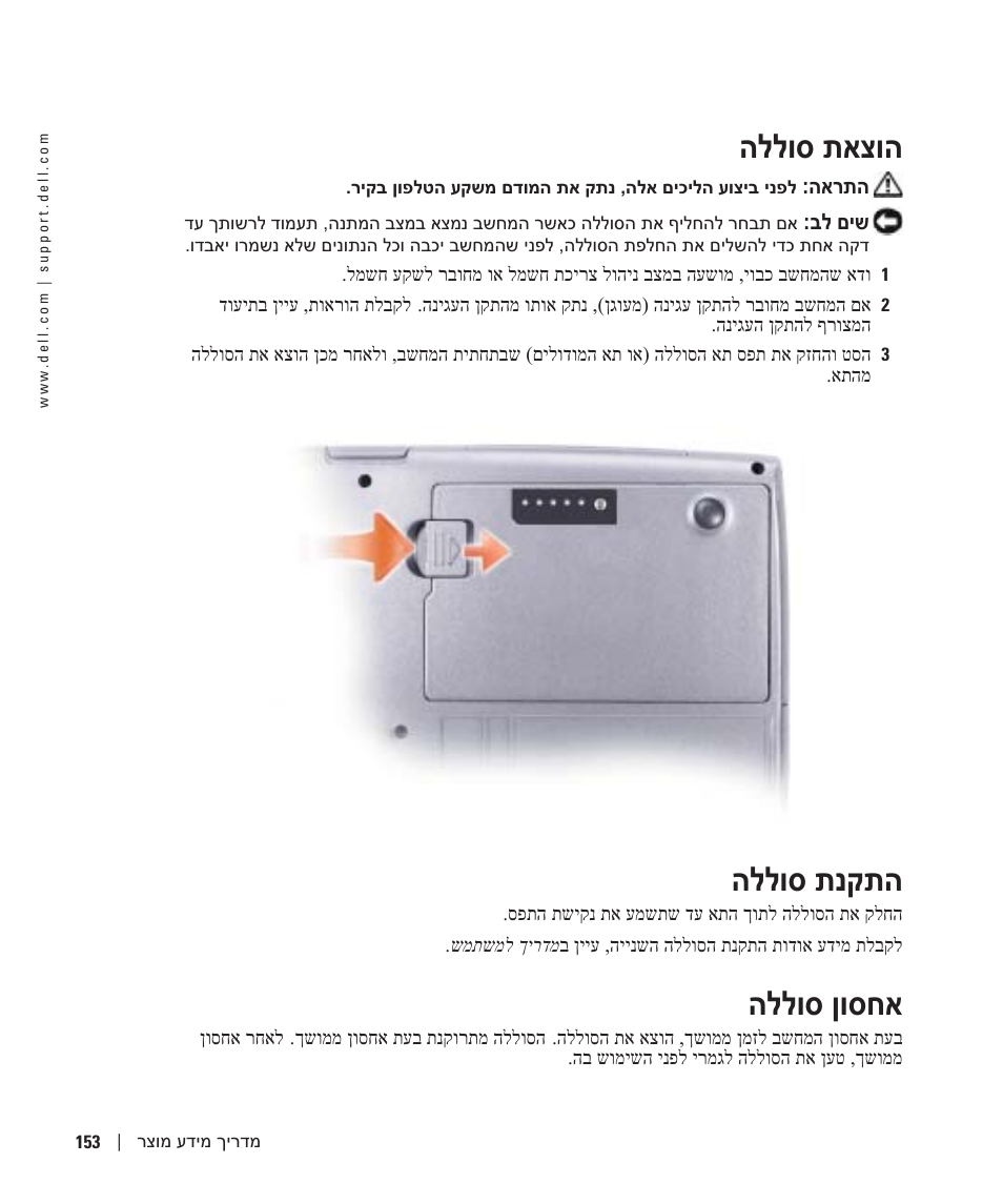 הוצאת סוללה, התקנת סוללה, אחסון סוללה | הללוס תאצוה, הללוס תנקתה, הללוס ןוסחא | Dell Precision M20 User Manual | Page 152 / 164