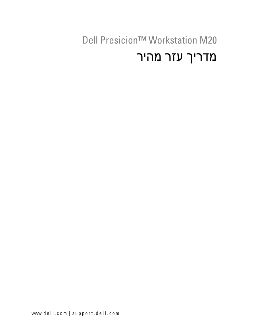 מדריך עזר מהיר, ריהמ רזע ךירדמ | Dell Precision M20 User Manual | Page 164 / 164