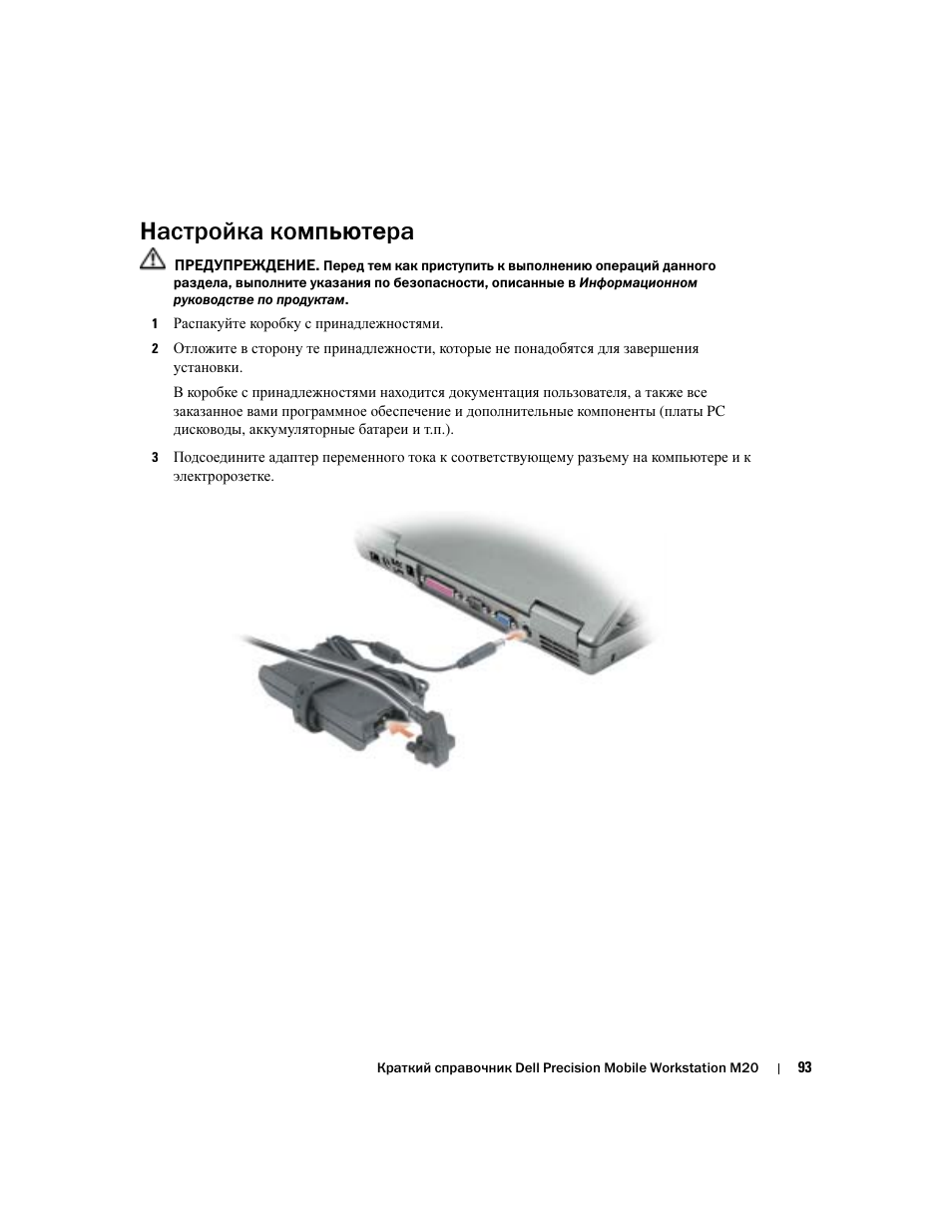 Настройка компьютера | Dell Precision M20 User Manual | Page 93 / 164