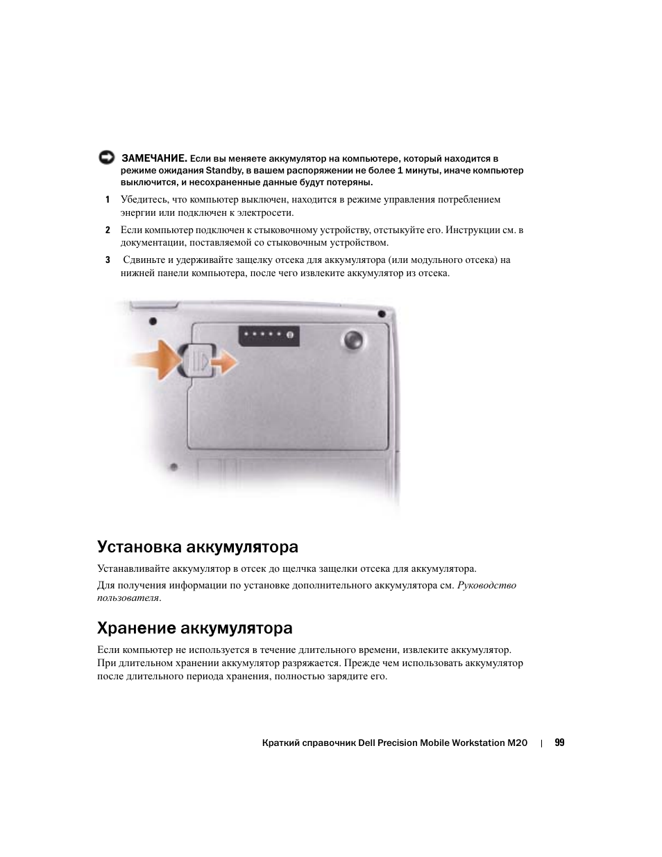 Установка аккумулятора, Хранение аккумулятора, Аккумулятор полностью разряжен | Dell Precision M20 User Manual | Page 99 / 164